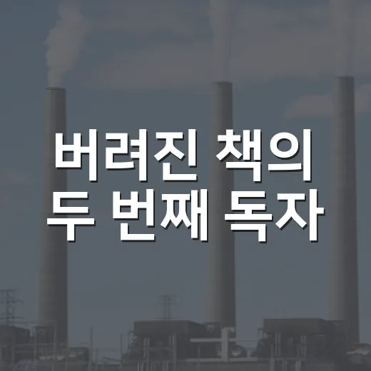 버려진 책의 두 번째 독자