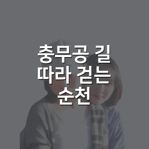 충무공 길 따라 걷는 순천