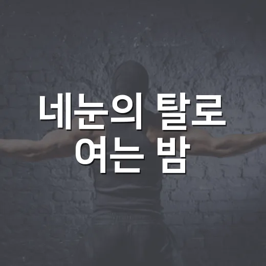 네눈의 탈로 여는 밤