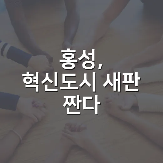 홍성, 혁신도시 새판 짠다