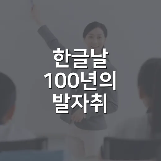 한글날 100년의 발자취