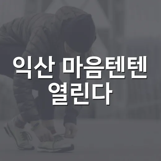 익산 마음텐텐 열린다
