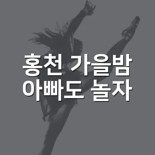 홍천 가을밤 아빠도 놀자