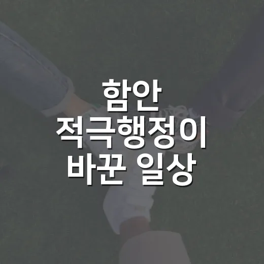 함안 적극행정이 바꾼 일상