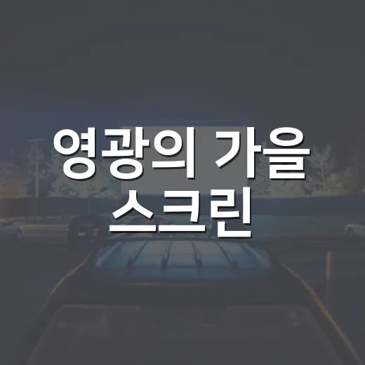 영광의 가을 스크린