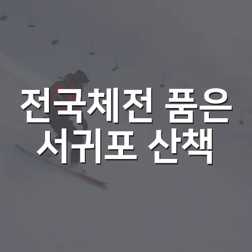 전국체전 품은 서귀포 산책