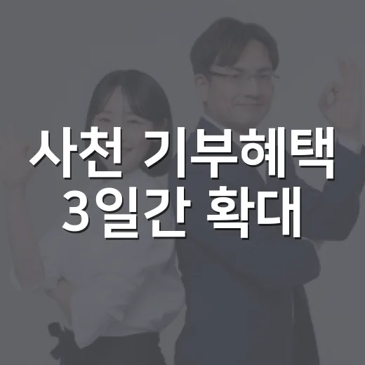 사천 기부혜택 3일간 확대