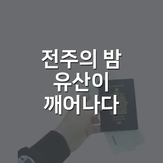전주의 밤 유산이 깨어나다