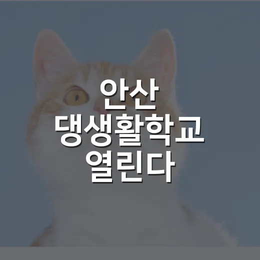 안산 댕생활학교 열린다