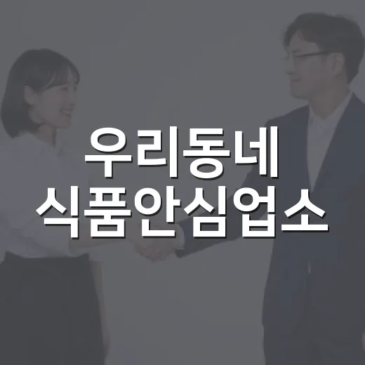 우리동네 식품안심업소