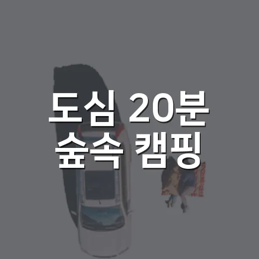 도심 20분 숲속 캠핑