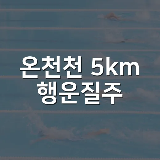 온천천 5km 행운질주