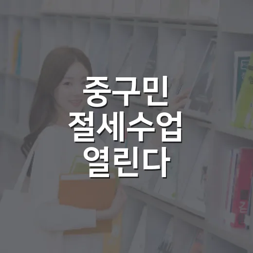 중구민 절세수업 열린다