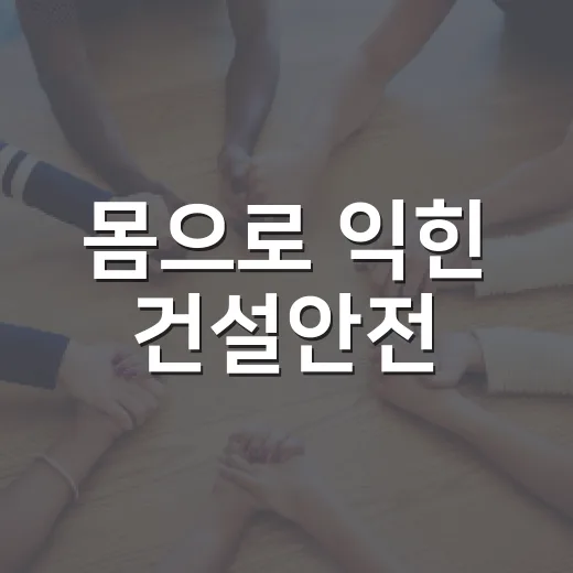 몸으로 익힌 건설안전