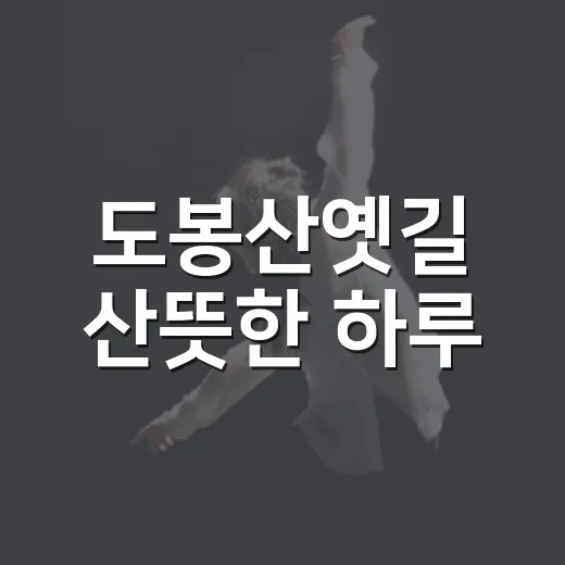 도봉산옛길 산뜻한 하루