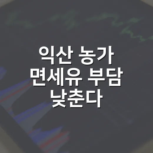 익산 농가 면세유 부담 낮춘다