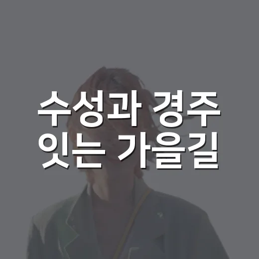 수성과 경주 잇는 가을길
