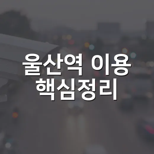 울산역 이용 핵심정리
