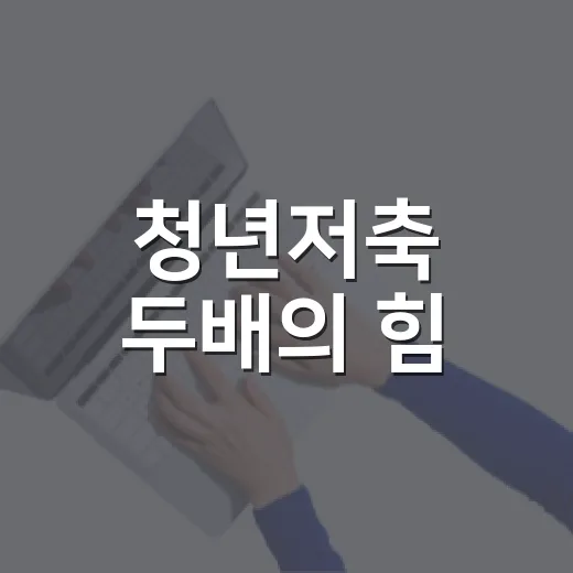 청년저축 두배의 힘