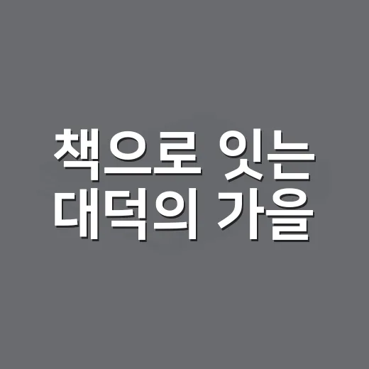 책으로 잇는 대덕의 가을