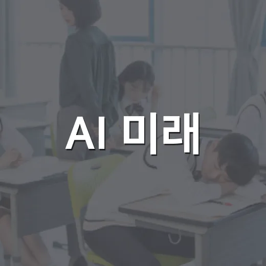 AI 미래, 뇌과학에 묻다