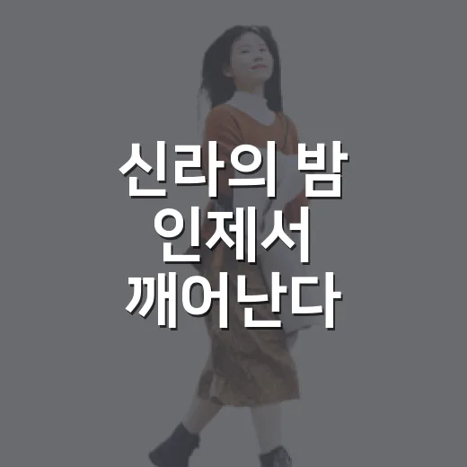 신라의 밤 인제서 깨어난다