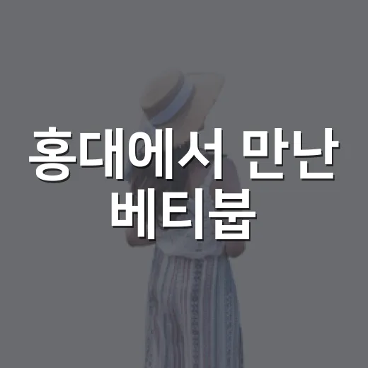 홍대에서 만난 베티붑