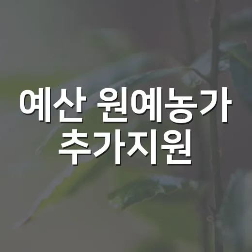 예산 원예농가 추가지원