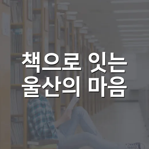 책으로 잇는 울산의 마음