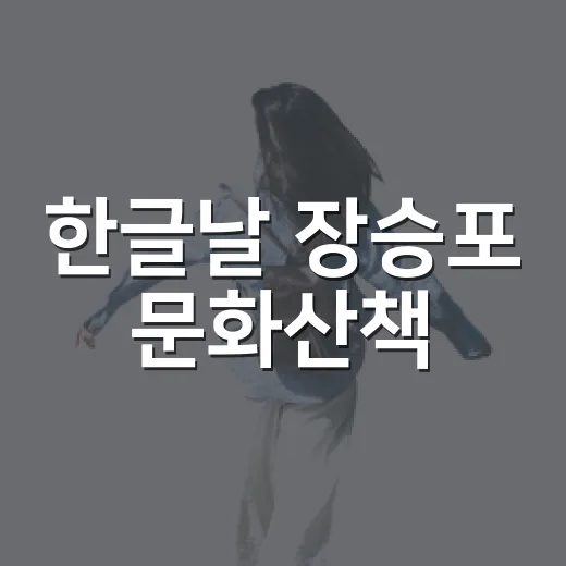 한글날 장승포 문화산책