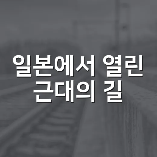 일본에서 열린 근대의 길