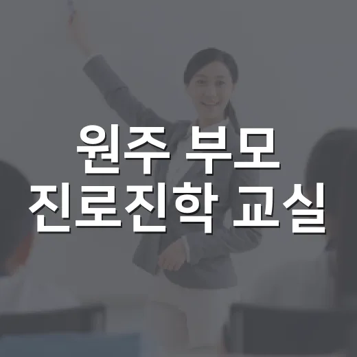 원주 부모 진로진학 교실