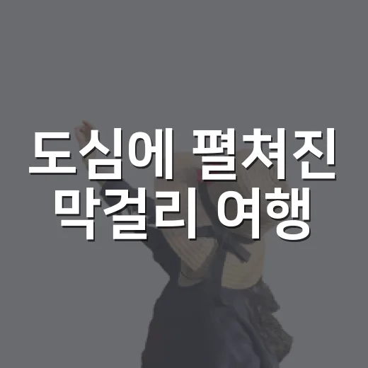 도심에 펼쳐진 막걸리 여행