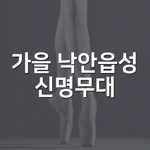 가을 낙안읍성 신명무대