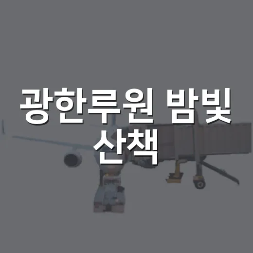 광한루원 밤빛 산책