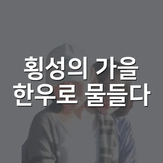 횡성의 가을 한우로 물들다