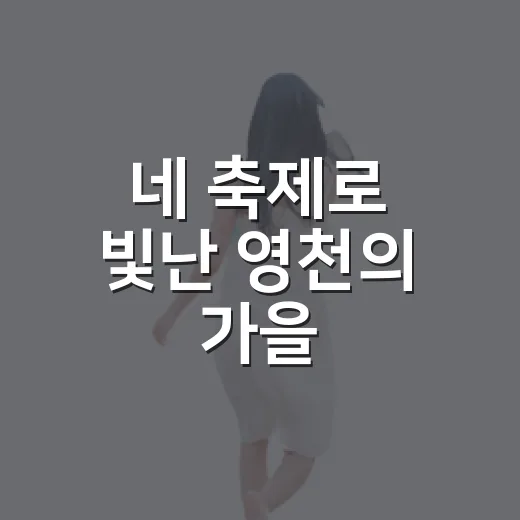 네 축제로 빛난 영천의 가을