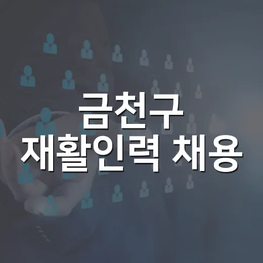 금천구 재활인력 채용