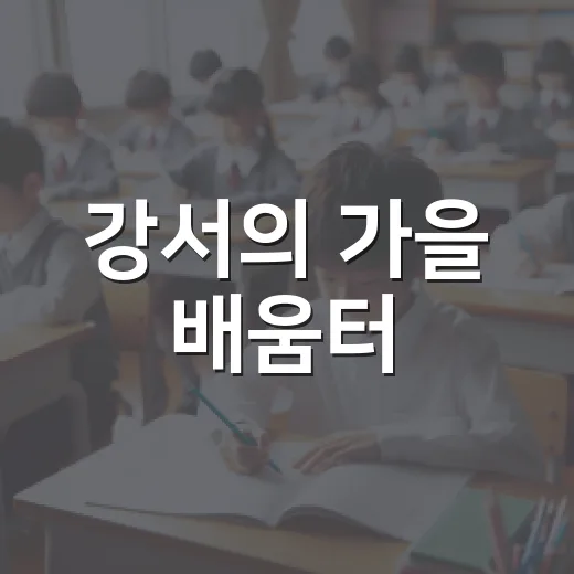 강서의 가을 배움터