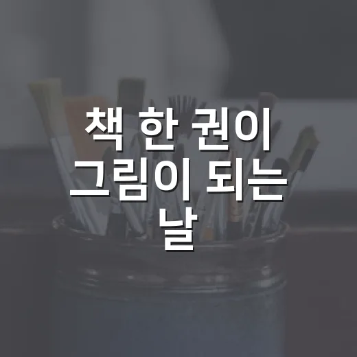 책 한 권이 그림이 되는 날