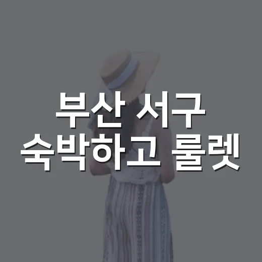 부산 서구 숙박하고 룰렛