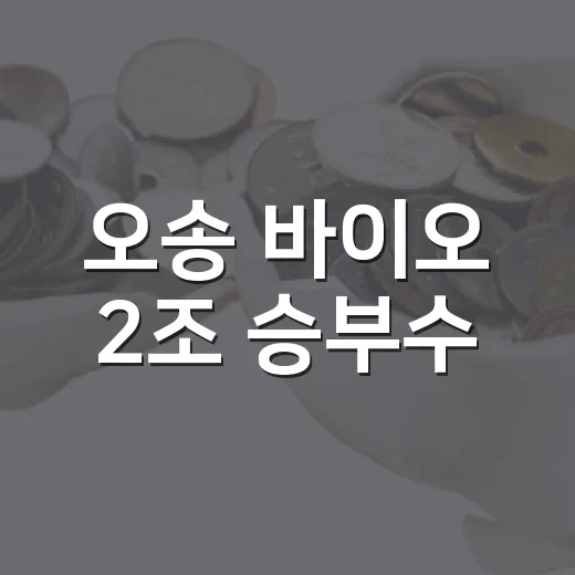오송 바이오 2조 승부수