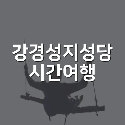 강경성지성당 시간여행