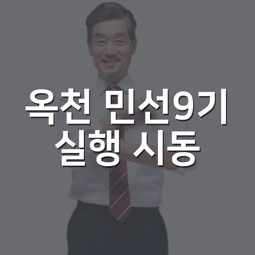 옥천 민선9기 실행 시동