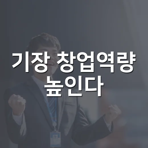 기장 창업역량 높인다