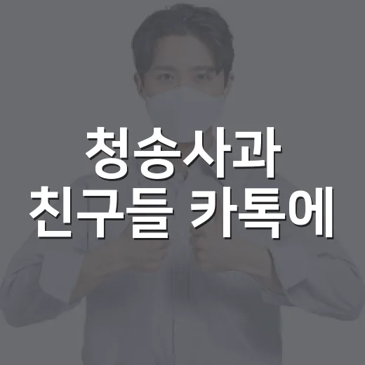 청송사과 친구들 카톡에