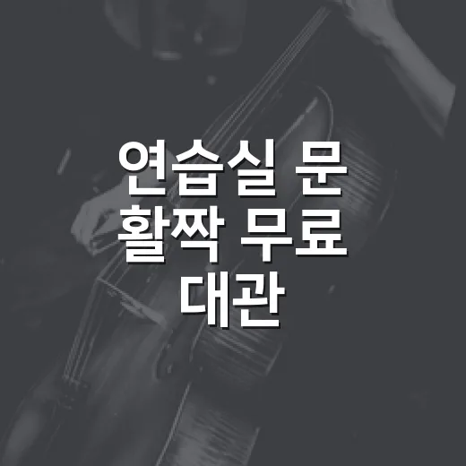 연습실 문 활짝 무료 대관
