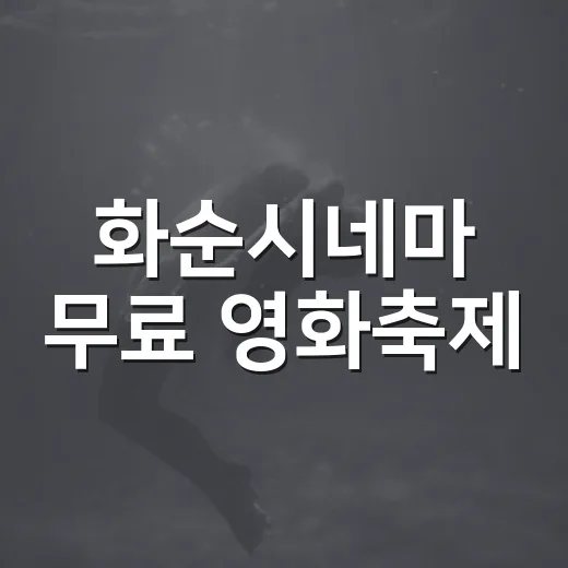 화순시네마 무료 영화축제