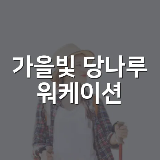 가을빛 당나루 워케이션