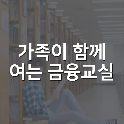 가족이 함께 여는 금융교실